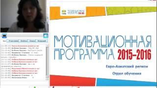 Наталья Назарчук. Вебинар по Мотивационной программе 2015–2016. 24-07-2015