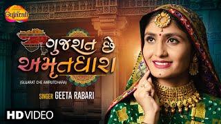 Geeta Rabari | ગુજરાત છે અમૃતધારા | Gujarat Che Amrutdhara | Gujarati Folk Song 2023 | Gujarati Song