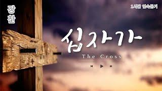 [강찬] 십자가 / 1시간 연속듣기 / The Cross /1 Hour Play