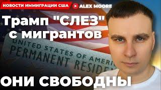 Алекс Мур: "Трампу больше не интересны мигранты", КОМУ налоговая США СЛИВАЕТ ваши данные