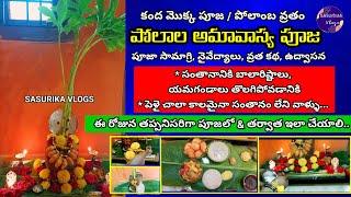 Polala Amavasya Pooja Vidhanam|Polala Amavasya Katha|Kanda Mokka Pooja|Polamba Vratham|పోలేరమ్మ పూజ