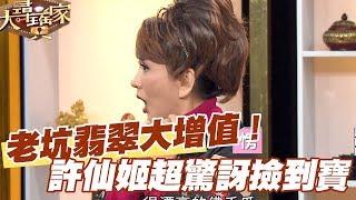 【精華版】老坑翡翠大增值  許仙姬撿到寶不敢置信