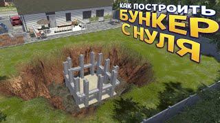 КАК ПОСТРОИТЬ БУНКЕР С НУЛЯ ( Bunker Builder Simulator )