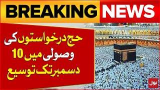 Hajj Updates | Extension of receipt of Hajj applications till 10th December | Breaking News