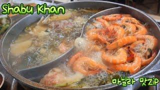 마닐라 맛집 추천 샤브칸. Shabu Khan 본점에서 맛있는 샤브샤브를 즐겨 보세요.