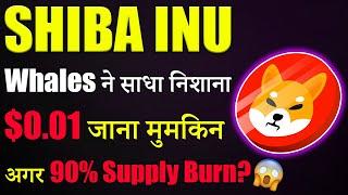 Shiba inu का $0.01 जाना मुमकिन? |shiba inu coin news today | crypto news today | cryptocurrency |