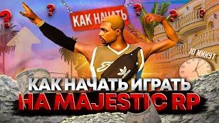 КАК НАЧАТЬ ИГРАТЬ на MAJESTIC RP / ГАЙД по КВЕСТАМ НОВИЧКА за 10 МИНУТ (GTA 5 RP)