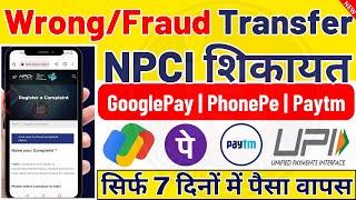 UPI Wrong/Fraud Complaint Online | GPay, Phonepe, Paytm | NPCI Me Complaint Kaise Kare @infosuch