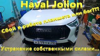 Haval Jolion.  Особенности работы планшета после непродолжительной стоянки.  Способ устранения сбоя.