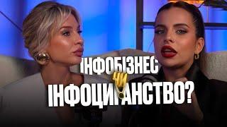 ІНФОБІЗНЕС чи ІНФОЦИГАНСТВО? | Богдана Гончарук