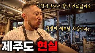 제주 맛집이라고 그냥 찾아가면 이렇게 됩니다 | 소신발언 (ft. 손흥민 선수 아버지)