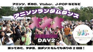 【みんなで踊ろう！】#アニソンランダムダンス 【アニメメメスペシャルDAY2】