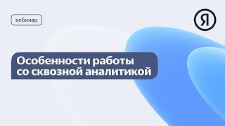 Особенности работы со сквозной аналитикой