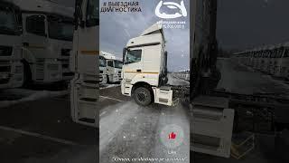 Выездная диагностика седельного тягача КамАЗ 5490 2020 г.в. #выезднаядиагностика #камаз5490 #камаз