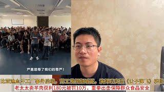 比亚迪血汗工厂事件后续，劳工发视频喊冤，演绎现实版《让子弹飞》桥段；老太太卖羊肉获利180元被罚10万，重拳出击保障群众食品安全