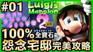 【路易吉洋樓2 HD】01-100%破關！怨念宅邸所有寶石(Luigi’s Mansion 2 HD)