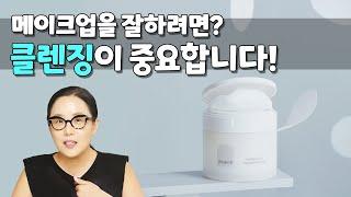 [ENG] 메이크업을 잘하려면? 그 유명한 정샘물식 클렌징 비법 l 각질, 블랙헤드, 화이트 헤드 한방에 해결하기