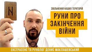 Руны об окончании войны Освобождение наших территорий Экстрасенс, рунолог Денис Маклашевский