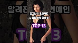 알고보니 혼외자로 알려진 유명 연예인 TOP 13