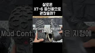 살로몬 xt-6 등산화로 괜찮을까??