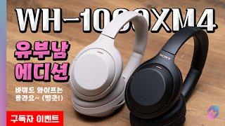 소니 WH-1000XM4 액티브 노이즈 캔슬링과 사운드 측정! 그리고 Speak-to-Chat 민감도 테스트!