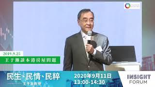 【INSIGHT FORUM x 王于漸】星期五 下午一點 現場直播