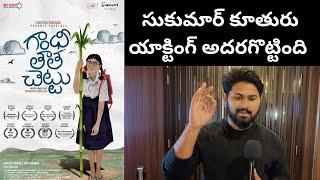 Gandhi Tatha Chettu Movie Public talk | 𝐬𝐮𝐤𝐫𝐢𝐭𝐢 | Mana Cinema TV