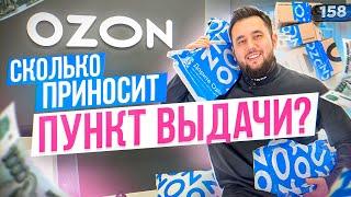 Пункт выдачи Озон. Как открыть пункт выдачи. ПВЗ Ozon бизнес