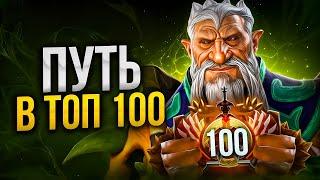 ПУТЬ В ТОП 100 - НАЧАЛО