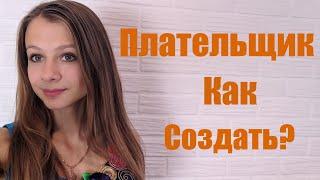 Как создать плательщика в ISPmanager 