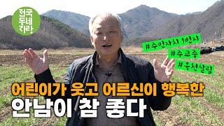 [전국동네자랑 #24] 아버지, 나, 두딸 3대가 초등학교 동창 #주교종 #옥천살림 #주민자치 1번지 #옥천군 안남면