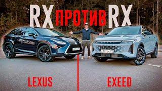 Новый EXEED RX или LEXUS RX с пробегом? Снова сравниваем НЕСРАВНИМОЕ.