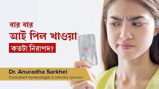 আই পিল খাওয়ার নিয়ম এবং অতি ব্যবহারে কী সমস্যা হয়? | How to take an emergency contraceptive pill?