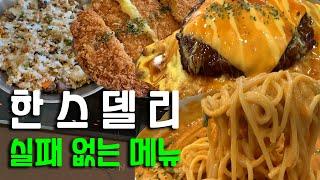 추억의 한스델리 실패 없는 메뉴 BEST 4