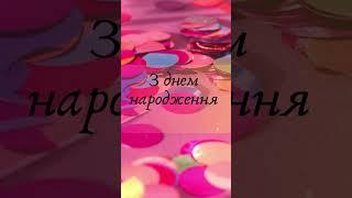 Теплі привітання з Днем народження для рідних та близьких!  Побажання на іменини