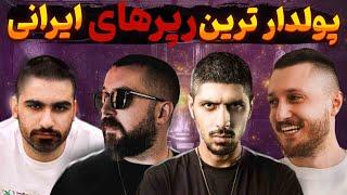 پولدار ترین رپرها | 10 رپر ایرانی که به اوج ثروت رسیدن