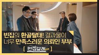 새롭게 바뀐 신영동 3층 집! 결과물이 정말 좋아요, MBC 210112 방송