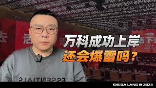 为啥说万科不能倒？信息量很大！