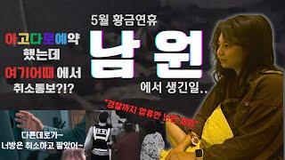 예약했는데 숙소가 없어졌다고요? [국내여행지 EP.2_남원춘향제]
