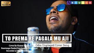 TO PREMA RE PAGALA MU AAJI || UNPLUGED COVER SONG || KUMAR KISHOR || ORIGINAL SONG HUMAN SAGAR