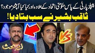 What Are the Options For PPP Regarding Government Coalition ? | Saqib Bashir Gave Big News