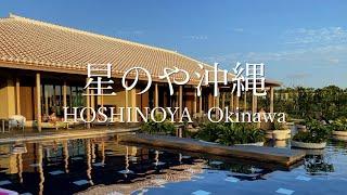 4K HOSHINOYA Okinawa | Okinawa, Japan | Resort Hotel｜Okinawa trip｜