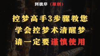 控梦高手3步教您学会控梦术清醒梦（请一定要谨慎使用）