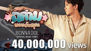 ฉลามชอบงับคุณ - Bonnadol Feat IIVY B [Official MV]