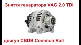 зняття генератора на VAG 1.6 TDI/ 2 0 TDI Common Rail