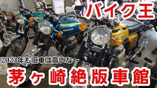 【KZ1000】バイク王茅ヶ崎絶版車館に行ってきた！名車の数々と2023年旧車の価格など！