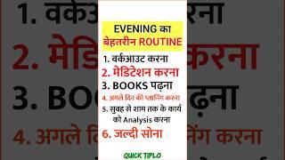 EVENING का बेहतरीन ROUTINE - Best Daily Evening Routine Tips in Hindi #eveningroutine #shorts