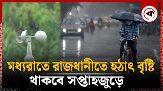 মধ্যরাতে রাজধানীতে হঠাৎ বৃষ্টি | Rain in Dhaka | Weather Update | Kalbela