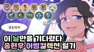 【좀비고】 웨딩 송현우 뽑아보자! 송현우 어썸컬렉션 털기