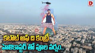 రామ్ చరణ్ కటౌట్ కి హెలికాప్టర్ తో పూల వర్షం..|| Ram Charan Cut Out || Game Changer || Dil Raju